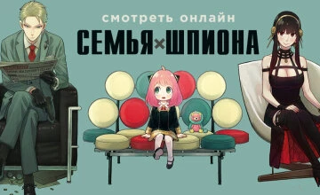Семья шпиона 3 сезон 3 серия смотреть онлайн